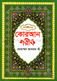 কোরআন শরীফ ১-৫ খণ্ড (১-৩০ পারা)
