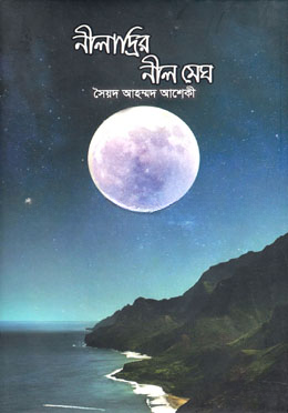 নীলাদ্রির নীল মেঘ