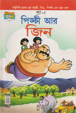 পিঙ্কি আর জিন