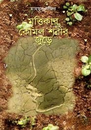 মৃত্তিকার কোমল শরীর জুড়ে