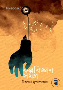 কল্পবিজ্ঞানসমগ্র