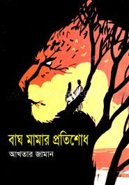 বাঘ মামার প্রতিশোধ