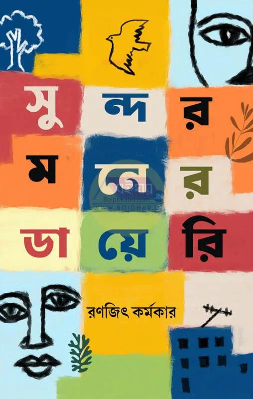সুন্দরমনের ডায়েরি - রণজিৎ কর্মকার