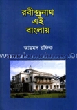 রবীন্দ্রনাথ এই বাংলায়