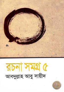 রচনা সমগ্র