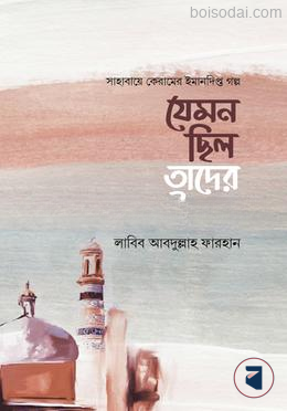 যেমন ছিল তাদের ইমান