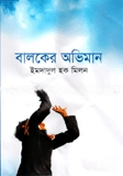 বালকের অভিমান