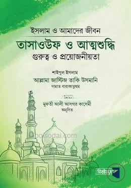 তাসাওউফ ও আত্মশুদ্ধি