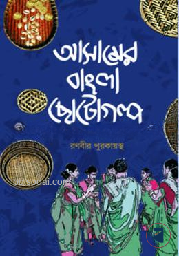 আসামের বাংলা ছোটগল্প
