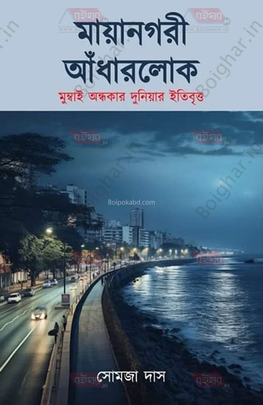 মায়ানগাড়ি অধরলোক – মুম্বাইয়ের অন্ধকার দুনিয়ার ইতিবৃত্ত - সমাজ দাস