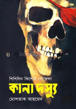কানা দস্যু (শিশিলিন কিশোর গোয়েন্দা শিরিজ)