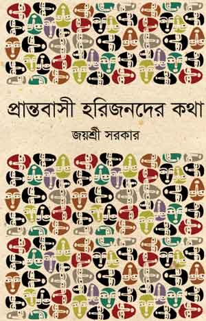 প্রান্তবাসী হরিজনদের কথা