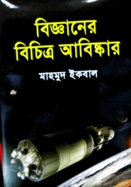 বিজ্ঞানের বিচিত্র আবিষ্কার
