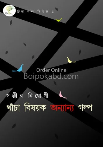 খাঁচা বিষয়ক ও ণয়ন গল্প - সঞ্জীব নিয়োগী