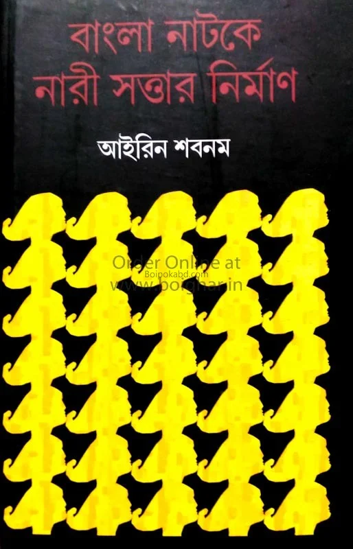 বাংলা নাটকের নারী স্বত্তার নির্মান