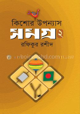 কিশোর উপন্যাসসমগ্র - ২