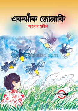 একঝাঁক জোনাকি