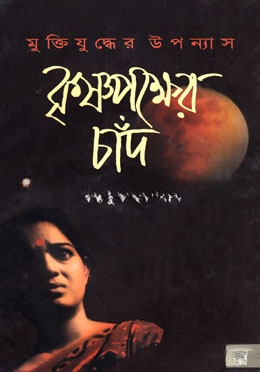 কৃষ্ণপক্ষের চাঁদ