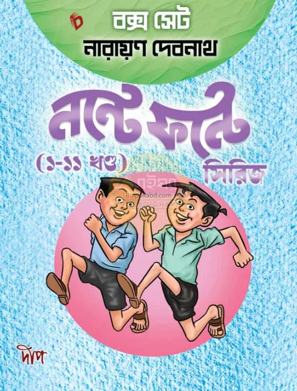 নন্টে ফোন্টা বাক্স সেট (খণ্ড ১-গ)