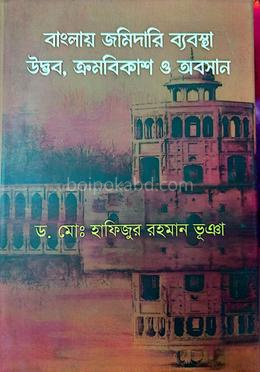 বাংলায় জমিদারি ব্যবস্থা উদ্ভব, ক্রমবিকাশ ও অবসান
