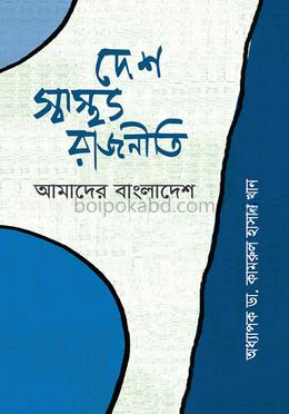 দেশ, স্বাস্থ্য, রাজনীতি আমাদের বাংলাদেশ