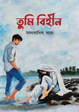 তুমি বিহীন
