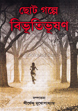 ছোট গল্পে বিভূতিভূষণ