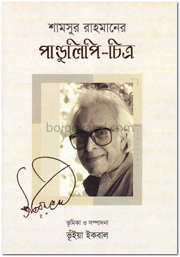 শামসুর রাহমানের পাণ্ডুলিপি-চিত্র