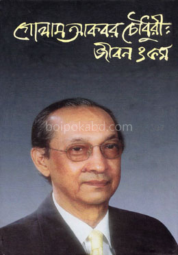 গোলাম আকবর চৌধুরী: জীবন ও কর্ম