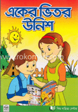 একের ভিতর উনিশ