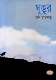 ঘুঙুর