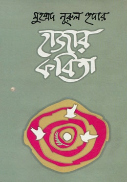 মুহম্মদ নূরুল হুদার হাজার কবিতা