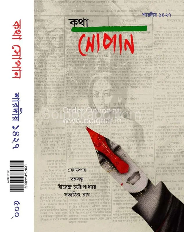 কথা সোপান - শারদীয়া ১৪২৭