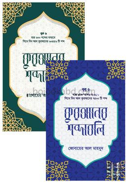 কুরআনের শব্দাবলি - ১-২ একত্রে