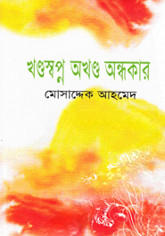 খণ্ডস্বপ্ন অখণ্ড অন্ধকার