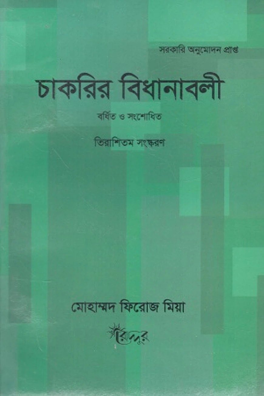 চাকরির বিধানাবলী