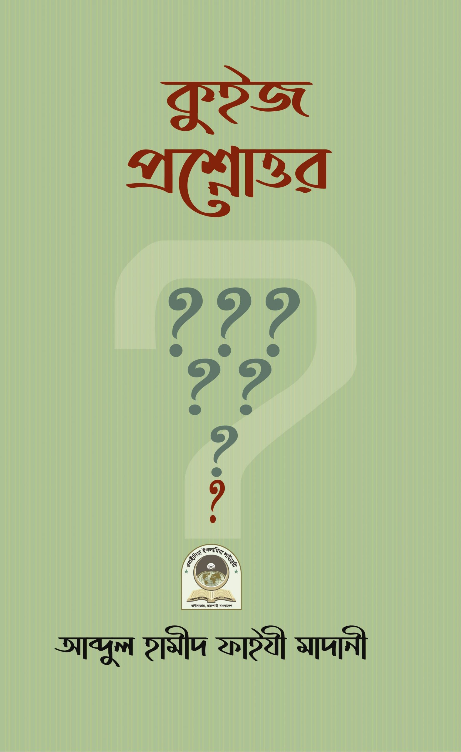 কুইজ প্রশ্নোত্তর