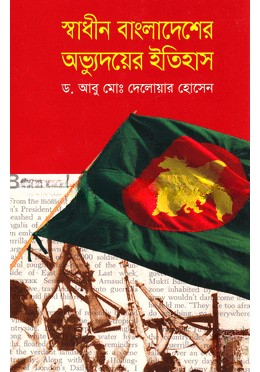 স্বাধীন বাংলাদেশের অভ্যুদয়ের ইতিহাস