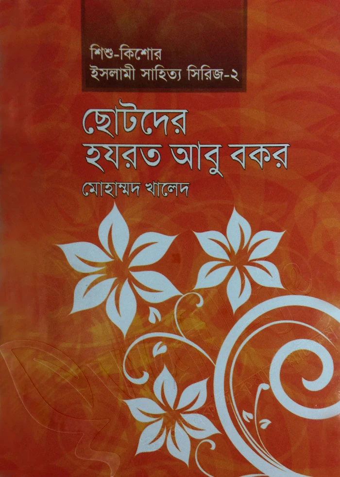ছোটদের হযরত আবু বকর