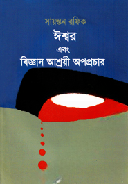 ঈশ্বর এবং বিজ্ঞান আশ্রয়ী অপপ্রচার