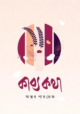 কাব্য কথা(হার্ডকভার)