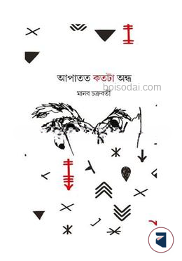 আপাতত কতটা অন্ধ