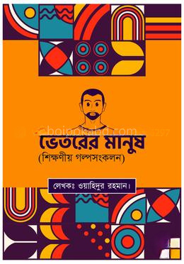 মানুষের ভেতরের মানুষ