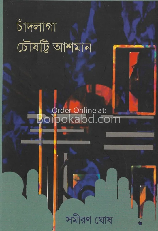 চান্দলাগা চৌষট্টি আসমান