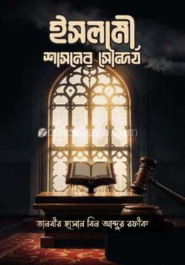 ইসলামী শাসনের সৌন্দর্য