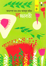 লজ্জাবতী
