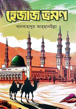 হেজাজ ভ্রমণ