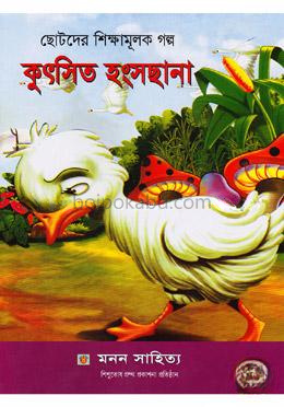 ছোটদের শিক্ষামূলক গল্প: কুৎসিত হংসছানা