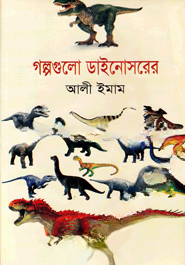 গল্পগুলো ডাইনোসরের