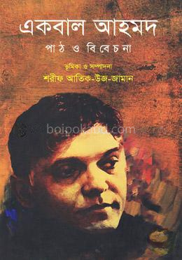 একবাল আহমদ: পাঠ ও বিবেচনা